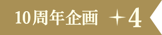 10周年企画 4