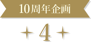 10周年企画 4